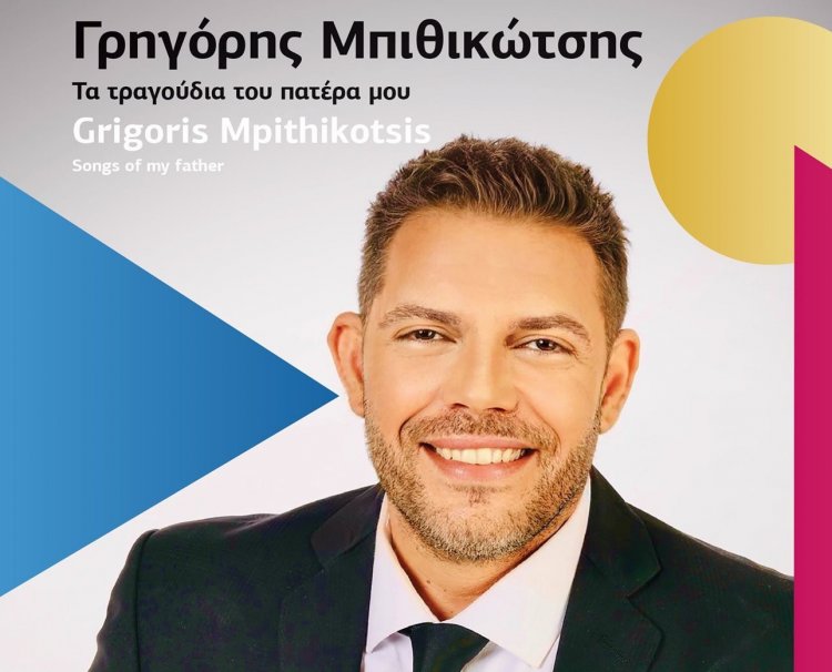 Mykonos - Θεατράκι Λάκκας : «Τα τραγούδια του πατέρα μου» με τον Γρηγόρη Γρ. Μπιθικώτση - Μουσικό ταξίδι στο έργο του μεγάλου Έλληνα ερμηνευτή, συνθέτη και τραγουδοποιού Γρηγόρη Μπιθικώτση