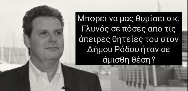 Aegean Idslands: Μπορεί να μας θυμίσει ο κ. Γλυνός σε πόσες από τις θητείες του στον Δήμο Ρόδου,  υπηρέτησε από άμισθη θέση;