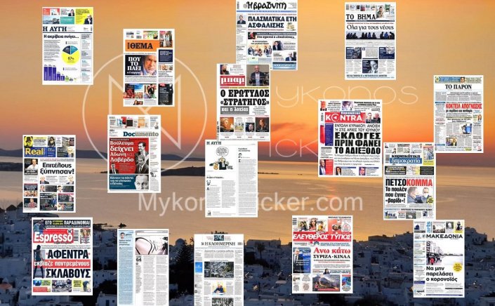 Τα Πρωτοσέλιδα και τα Οπισθόφυλλα των εφημερίδων της Κυριακής 24 Οκτωβρίου 2021