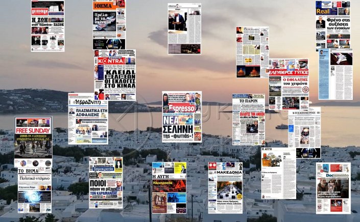 Τα Πρωτοσέλιδα και τα Οπισθόφυλλα των εφημερίδων της Κυριακής 31 Οκτωβρίου 2021