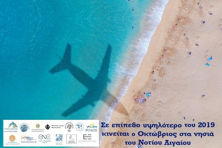 Aegean Islands: Ο Οκτώβριος, στο Νότιο Αιγαίο, κινείται σε επίπεδο υψηλότερο του 2019 - Κερδίζεται και το στοίχημα του Νοεμβρίου