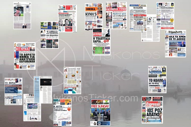 Τα Πρωτοσέλιδα και τα Οπισθόφυλλα των εφημερίδων της Κυριακής 7 Νοεμβρίου 2021