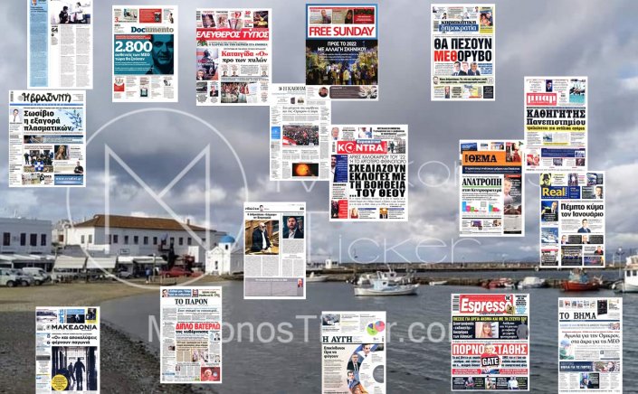 Τα Πρωτοσέλιδα και τα Οπισθόφυλλα των εφημερίδων της Κυριακής 19 Δεκεμβρίου 2021
