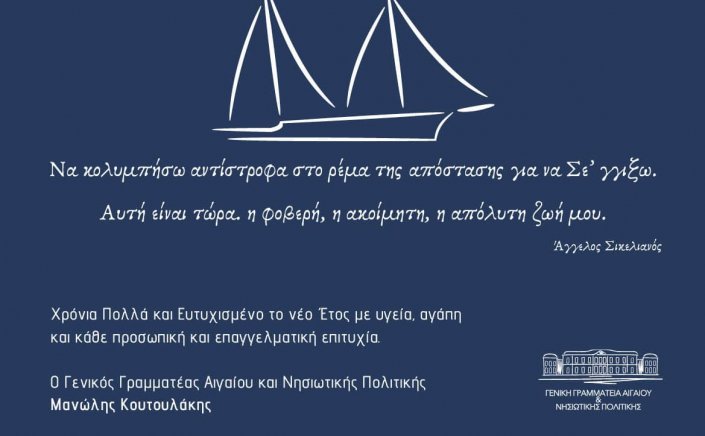 Joyeuses Fêtes! Ευχές για Καλές Γιορτές από Γ. Γ.  Αιγαίου και Νησιωτικής Πολιτικής Μανώλη Κουτουλάκη