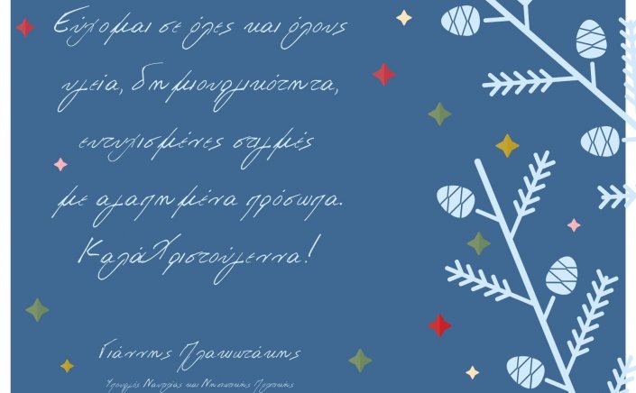 Joyeuses Fêtes! Ευχετήριο μήνυμα του Yπουργού Ναυτιλίας και Νησιωτικής Πολιτικής Γιάννη Πλακιωτάκη