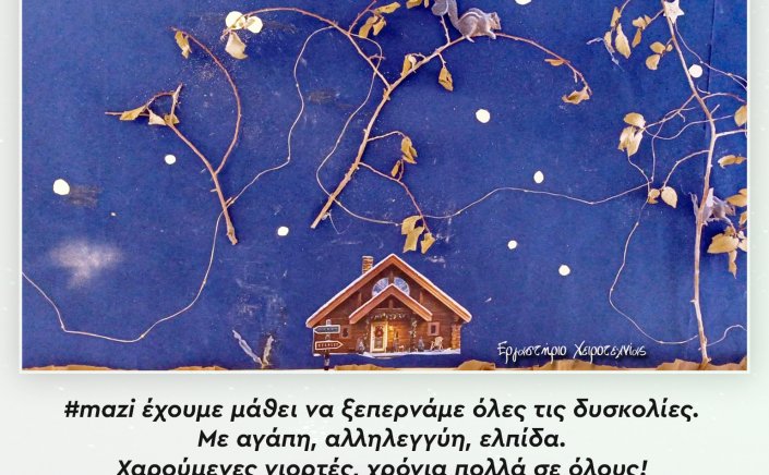 Joyeuses Fêtes! Χαρούμενες γιορτές, χρόνια πολλά με υγεία! Από τον Πρόεδρο ΠΑΣΟΚ - Κίνημα Αλλαγής Νίκο Ανδρουλάκη