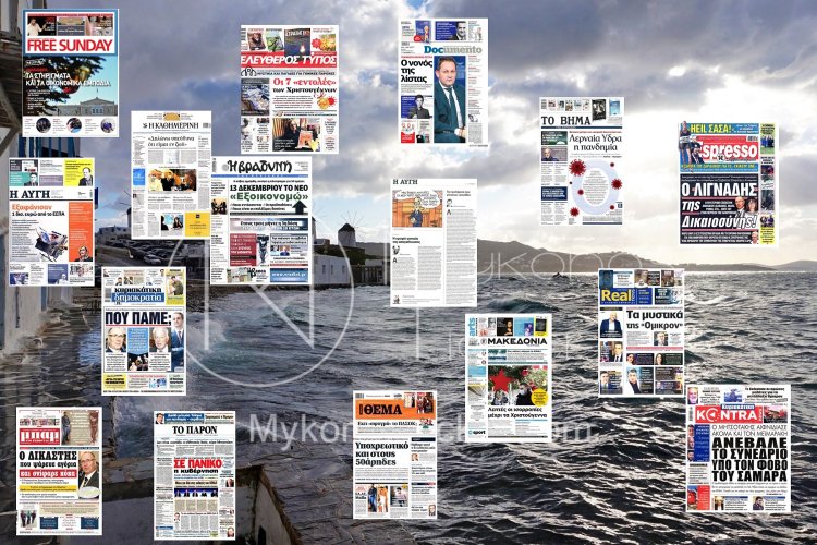 Τα Πρωτοσέλιδα και τα Οπισθόφυλλα των εφημερίδων της Κυριακής 5 Δεκεμβρίου 2021