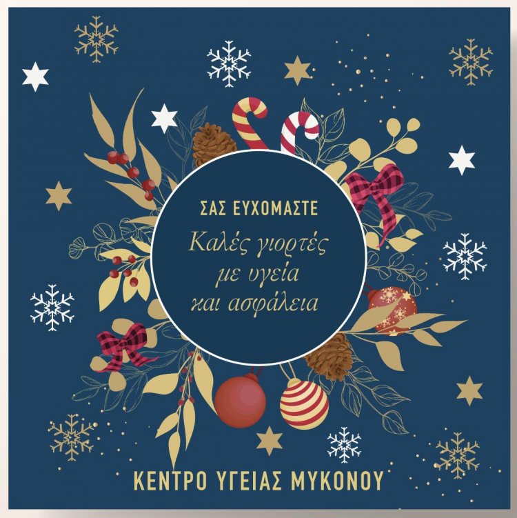 Joyeuses Fêtes! Ευχές για Καλές Γιορτές με Υγεία και Ασφάλεια από το Κέντρο Υγείας Μυκόνου