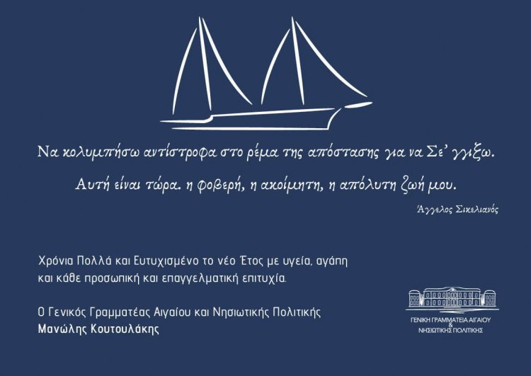 Joyeuses Fêtes! Ευχές για Καλές Γιορτές από Γ. Γ.  Αιγαίου και Νησιωτικής Πολιτικής Μανώλη Κουτουλάκη
