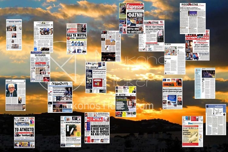 Τα Πρωτοσέλιδα και τα Οπισθόφυλλα των εφημερίδων της Κυριακής 26 Δεκεμβρίου που κυκλοφορούν εκτάκτως λόγω Χριστουγέννων