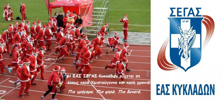 Joyeuses Fêtes! Ευχές για καλές Γιορτές από την ΕΑΣ ΣΕΓΑΣ Κυκλάδων