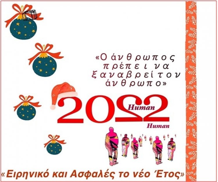 Ελευθερία Φτακλάκη: «Ο Άνθρωπος να ξαναβρεί τον Άνθρωπο» (Human2Human)!!!   Η ευχή μου για το 2022… 