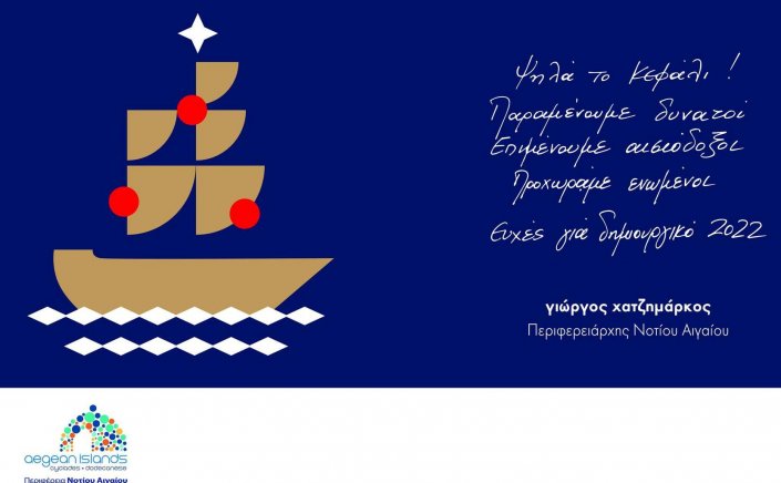 New Year 2022 greetings - Γ. Χατζημάρκος / Ευχές για Υγεία και ένα 2022 με καλύτερες ειδήσεις και περισσότερα χαμόγελα για όλο τον κόσμο