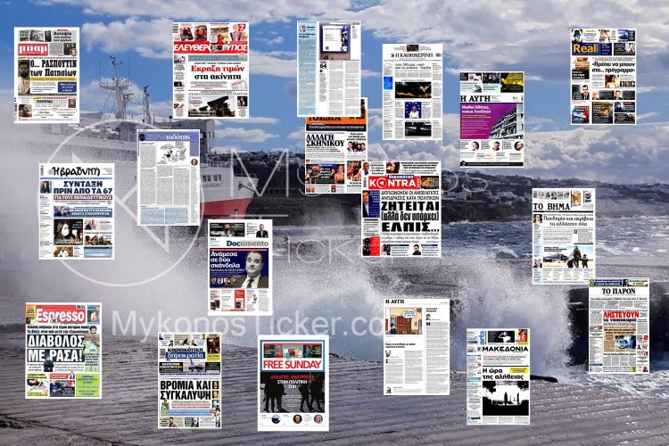 Τα Πρωτοσέλιδα και τα Οπισθόφυλλα των εφημερίδων της Κυριακής 23 Ιανουαρίου 2022