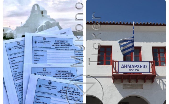 Mykonos - Census  2021: Κάλεσμα του Δήμου Μυκόνου για την  Γ' φάση Απογραφής πληθυσμού - κατοικιών στο Δημαρχείο