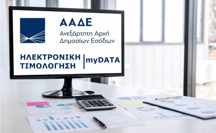 Taxation and Taxes: Έξι νέες προσθήκες αναβαθμίζουν το timologio του myDATA - Διαθέσιμες από σήμερα!!