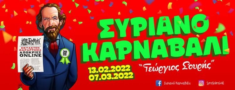 Syros Carnival 2022: Με συμβολικές δράσεις θα τιμήσει την Αποκριά το Συριανό Καρναβάλι «Γεώργιος Σουρής» 2022
