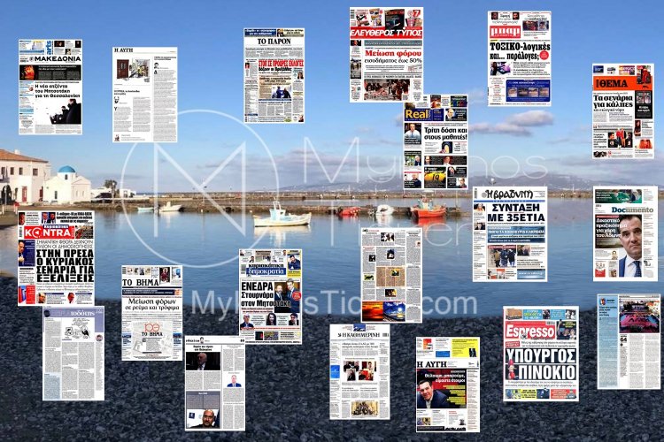 Τα Πρωτοσέλιδα και τα Οπισθόφυλλα των εφημερίδων της Κυριακής 6 Φεβρουαρίου 2022