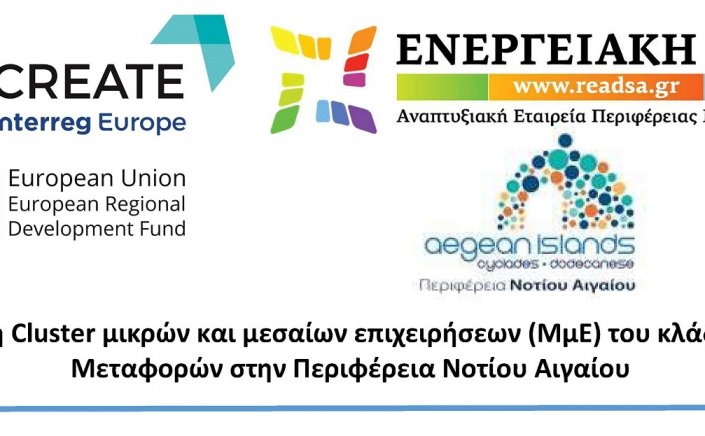 Aegean Islands - Transportation Cluster: Πρόσκληση για συμμετοχή επιχειρήσεων σε Cluster Μεταφορών της Περιφέρειας Ν. Αιγαίου