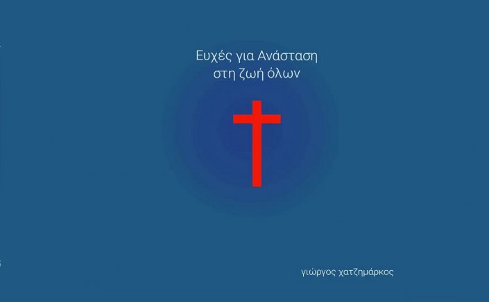 Happy Easter! Το Πασχάλιο μήνυμα του Περιφερειάρχη Ν. Αιγαίου  Γιώργου Χατζημάρκου