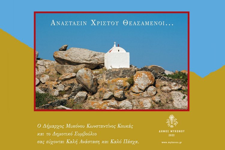 Happy Easter! Πασχαλινές ευχές του Δημάρχου Μυκόνου Κωνσταντίνου Κουκά