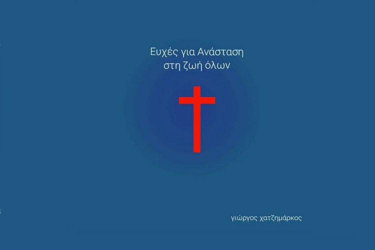 Happy Easter! Το Πασχάλιο μήνυμα του Περιφερειάρχη Ν. Αιγαίου  Γιώργου Χατζημάρκου