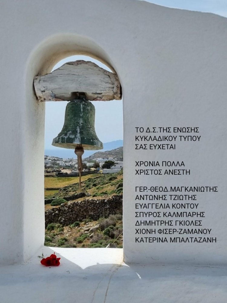 Happy Easter! Ευχές για Χρόνια Πολλά & Χριστός Ανέστη από την Ένωση Κυκλαδικού Τύπου
