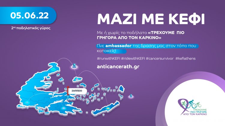 Municipality of Syros: ΜΑΖΙ ΜΕ ΚΕΦΙ - Με ή χωρίς ποδήλατο ΤΡΕΧΟΥΜΕ ΠΙΟ ΓΡΗΓΟΡΑ ΑΠΟ ΤΟΝ ΚΑΡΚΙΝΟ