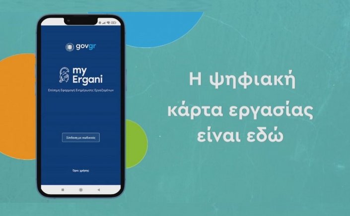 Digital Work Card: Ντεμπούτο για την ψηφιακή κάρτα!! Τι πρέπει να γνωρίζουν εργαζόμενοι και εργοδότες!!