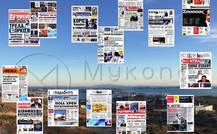 Sunday's front pages: Τα Πρωτοσέλιδα και τα Οπισθόφυλλα των εφημερίδων της Κυριακής 4 Σεπτεμβρίου 2022