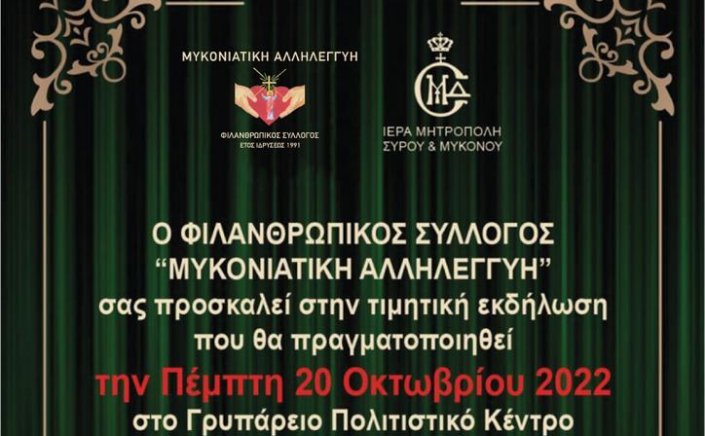 Mykonos - Blood Donation: Πρόσκληση στην βράβευση των εθελοντών που τίμησαν με την πολύχρονη προσφορά τους την Μυκονιάτικη Αλληλεγγύη