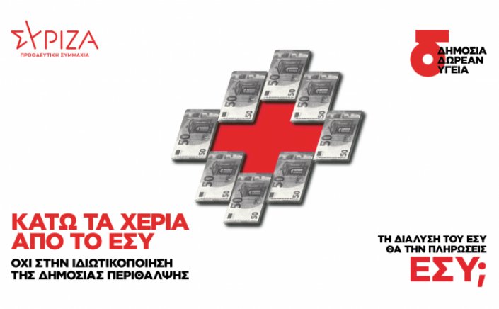 Syriza-Progressive Alliance: Το νομοσχέδιο της ΝΔ επιχειρεί να καταργήσει τον πυρήνα του ΕΣΥ