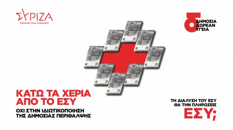 Syriza-Progressive Alliance: Το νομοσχέδιο της ΝΔ επιχειρεί να καταργήσει τον πυρήνα του ΕΣΥ