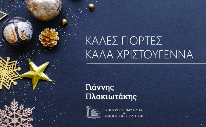 Joyeuses Fetes! Οι Ευχές του Υ.ΝΑ.Ν.Π Γιάννη Πλακιωτάκη για τα Χριστούγεννα και το Νέο Έτος