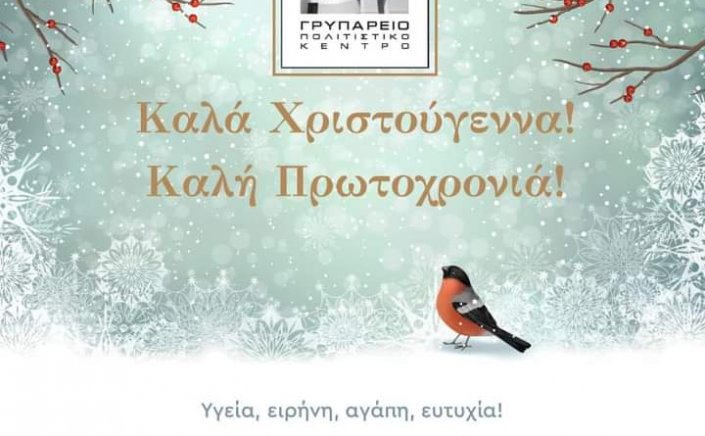 Joyeuses Fêtes! Ευχές για Καλά Χριστούγεννα και Καλή Πρωτοχρονιά από το Γρυπάρειο Πολιτιστικό Κέντρο