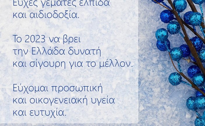 2023 Plakiotakis Message: “Το 2023 να βρεί την Ελλάδα δυνατή και σίγουρη για το μέλλον” - Το Πρωτοχρονιάτικο μήνυμα του Γιάννη Πλακιωτάκη
