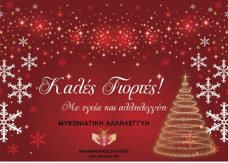 Joyeuses Fêtes! Ευχές για Καλές Γιορτές από την Μυκονιάτικη Αλληλεγγύη