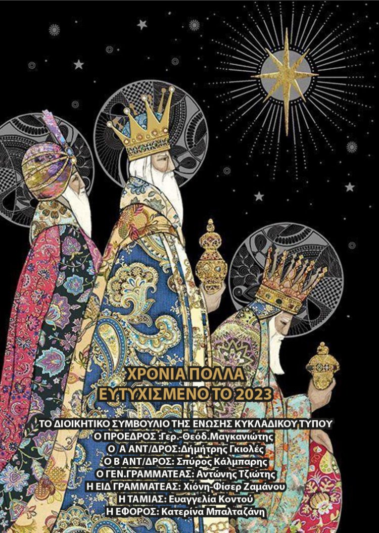 Joyeuses Fêtes! Ευχές για Καλές Γιορτές από την Ένωση Κυκλαδικού Τύπου [EKYT]