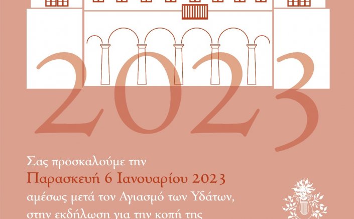 Municipality of Mykonos: Εκδήλωση κοπής Πρωτοχρονιάτικης Πίτας και ανταλλαγής ευχών για τη νέα χρονιά 