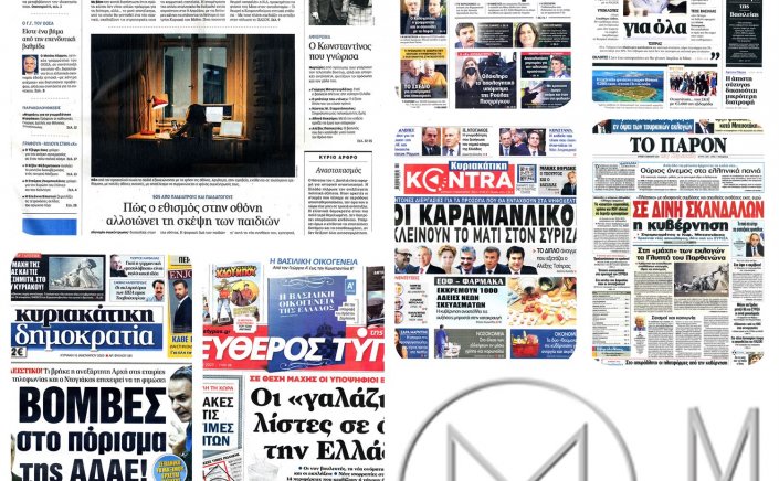 Sunday's front pages: Τα Πρωτοσέλιδα και τα Οπισθόφυλλα των εφημερίδων της Κυριακής 15 Ιανουαρίου 2023