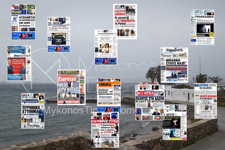 Sunday's front pages: Τα Πρωτοσέλιδα και τα Οπισθόφυλλα των εφημερίδων της Κυριακής 22 Ιανουαρίου 2023