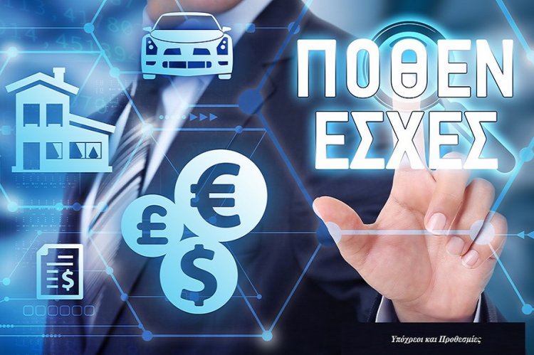 Wealth declarations: Πόθεν έσχες!! Τι αλλάζει - Αποσαφηνίζεται το πλαίσιο διεξαγωγής ελέγχων!!