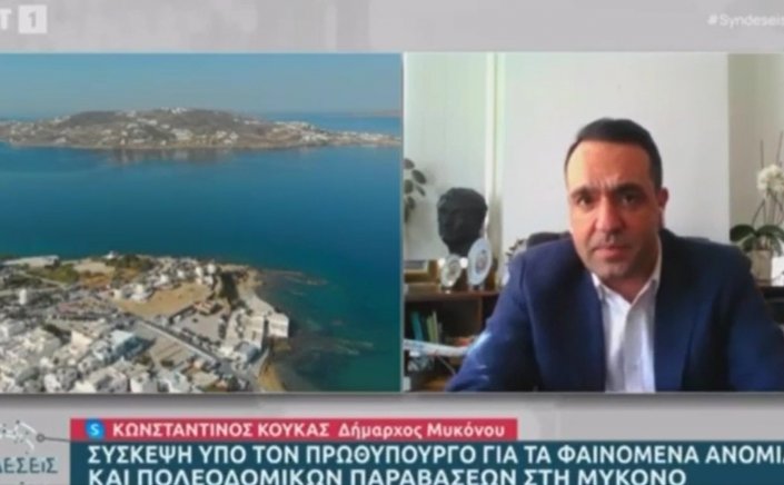 Κωνσταντίνος Κουκάς στην ΕΡΤ: Βιτρίνα της Ελλάδος η Μύκονος - Ζητάμε αυτόνομη στελέχωση της πολεοδομίας [Video]