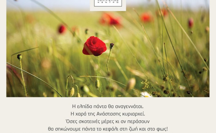 Happy Easter! Ευχές για Καλή Ανάσταση και Καλό Πάσχα από το Π.Α.Κ.Ο. «Γ. Αξιώτης»