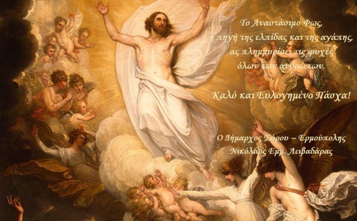Happy Easter! Μήνυμα του Δημάρχου Σύρου - Ερμούπολης Νίκου Λειβαδάρα για το Πάσχα