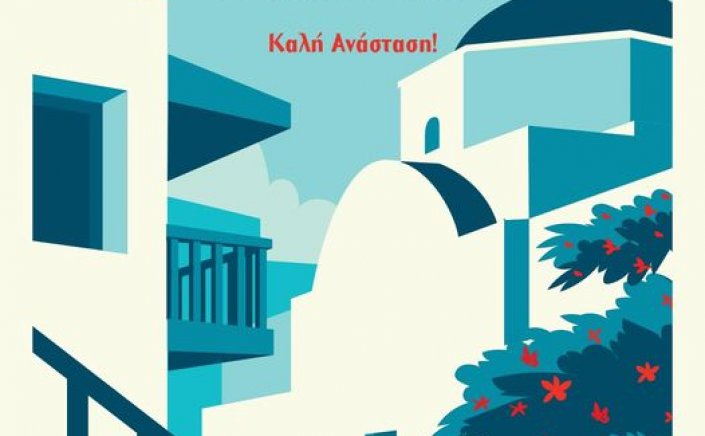 Happy Easter! Πασχάλιες ευχές από τον Αντιδήμαρχο Μυκόνου Μιλτιάδη Ατζαμόγλου