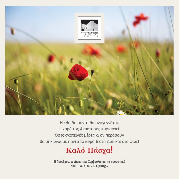 Happy Easter! Ευχές για Καλή Ανάσταση και Καλό Πάσχα από το Π.Α.Κ.Ο. «Γ. Αξιώτης»