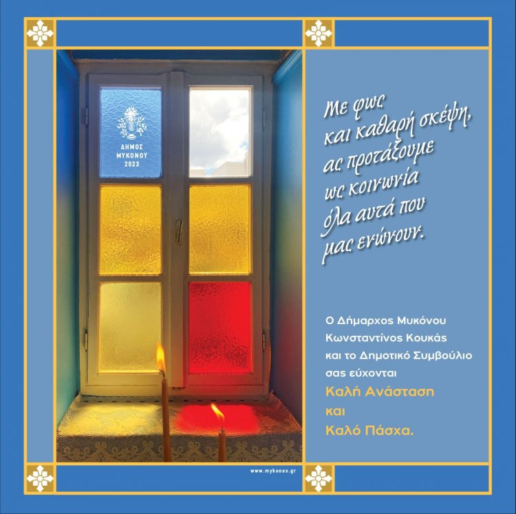Happy Easter! Πασχάλιες ευχές από τον Δήμαρχο  Κωνσταντίνο Κουκά και το  Δημοτικό Συμβούλιο Μυκόνου