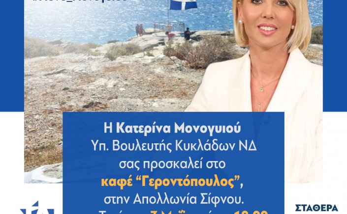 ND MP Candidate - Κατερίνα Μονογυιού: Πρόσκληση στην προεκλογική ομιλία της Κατερίνας Μονογυιού στην Σίφνο