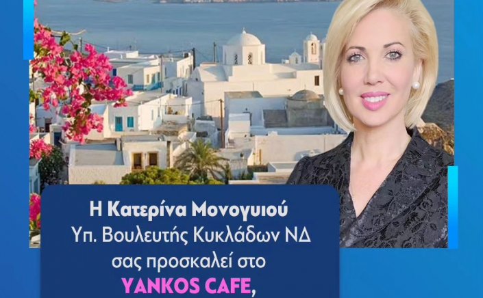 ND MP Candidate - Κατερίνα Μονογυιού: Πρόσκληση στην προεκλογική ομιλία της Κατερίνας Μονογυιού στην Μήλο